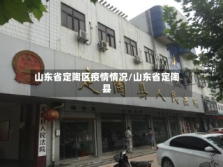山东省定陶区疫情情况/山东省定陶县