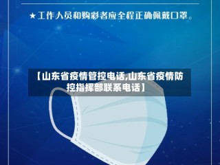 【山东省疫情管控电话,山东省疫情防控指挥部联系电话】