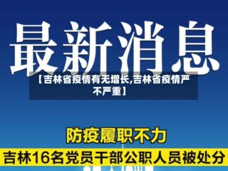 【吉林省疫情有无增长,吉林省疫情严不严重】