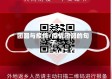 团圆与疫情/疫情团圆的句子