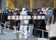 全国正直疫情/全国疫情
