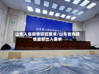 山东入省疫情防控要求/山东省内疫情最新出入要求