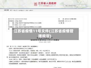 江苏省疫情11号文件(江苏省疫情管理规定)