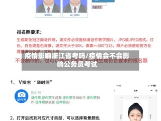 疫情影响浙江省考吗/疫情会不会影响公务员考试