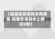 【福建省安溪有没有疫情,福建安溪县本土确诊3例】