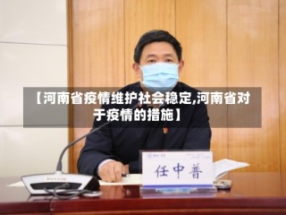 【河南省疫情维护社会稳定,河南省对于疫情的措施】
