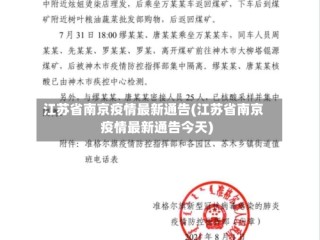 江苏省南京疫情最新通告(江苏省南京疫情最新通告今天)