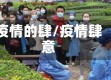 疫情的肆/疫情肆意