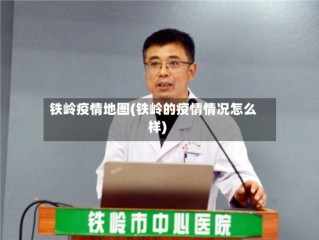 铁岭疫情地图(铁岭的疫情情况怎么样)