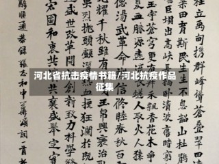 河北省抗击疫情书籍/河北抗疫作品征集