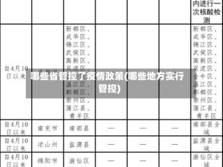 哪些省管控了疫情政策(哪些地方实行管控)