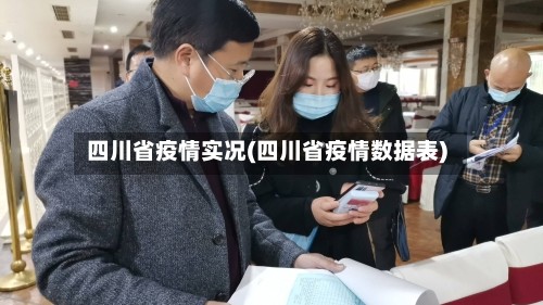 四川省疫情实况(四川省疫情数据表)