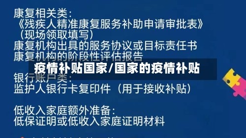 疫情补贴国家/国家的疫情补贴