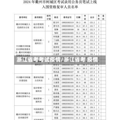 浙江省考考试疫情/浙江省考 疫情