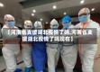 【河南省支援湖北疫情了吗,河南省支援湖北疫情了吗现在】
