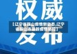 【辽宁省鞍山疫情新动态,辽宁省鞍山市最新疫情防控】
