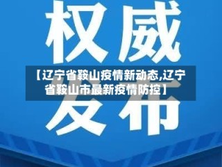 【辽宁省鞍山疫情新动态,辽宁省鞍山市最新疫情防控】