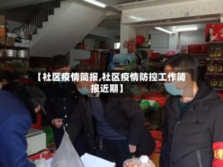 【社区疫情简报,社区疫情防控工作简报近期】