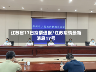 江苏省17日疫情通报/江苏疫情最新消息17号