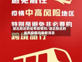 湖北附近的省有疫情吗/湖北附近的省有疫情吗最新消息