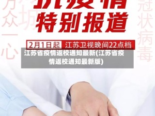 江苏省疫情返校通知最新(江苏省疫情返校通知最新版)