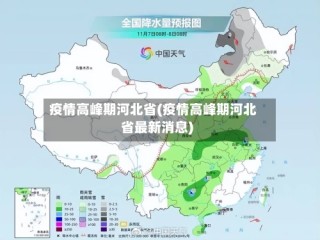 疫情高峰期河北省(疫情高峰期河北省最新消息)