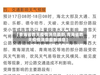 【青海省昨天疫情消息最新,青海省昨天疫情消息最新消息】
