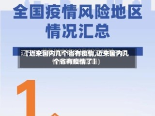 【近来国内几个省有疫情,近来国内几个省有疫情了】