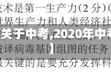 【疫情关于中考,2020年中考疫情】