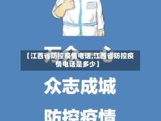 【江西省防控疫情电话,江西省防控疫情电话是多少】