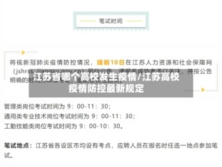 江苏省哪个高校发生疫情/江苏高校疫情防控最新规定