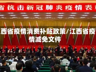 江西省疫情消费补贴政策/江西省疫情减免文件