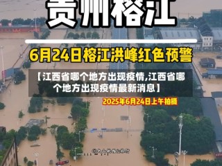 【江西省哪个地方出现疫情,江西省哪个地方出现疫情最新消息】