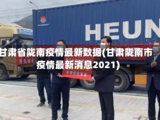 甘肃省陇南疫情最新数据(甘肃陇南市疫情最新消息2021)