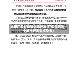 现在广西省疫情哪里严重(广西疫情哪个城市近来有感染者)