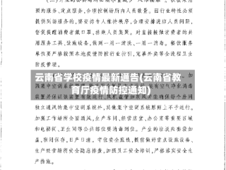 云南省学校疫情最新通告(云南省教育厅疫情防控通知)