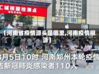 【河南省疫情源头是哪里,河南疫情根源】