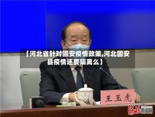 【河北省针对固安疫情政策,河北固安县疫情还要隔离么】