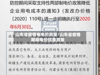 山东省疫情电电价政策/山东省疫情期间电价优惠政策