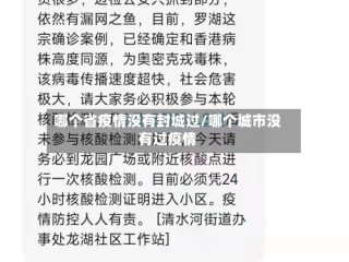 哪个省疫情没有封城过/哪个城市没有过疫情