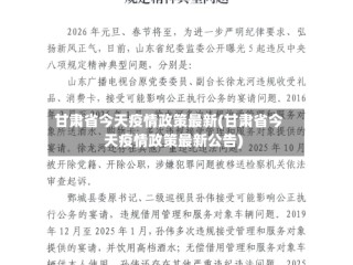 甘肃省今天疫情政策最新(甘肃省今天疫情政策最新公告)