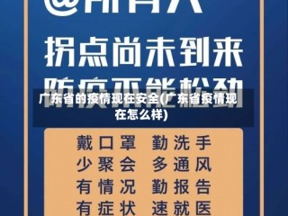 广东省的疫情现在安全(广东省疫情现在怎么样)