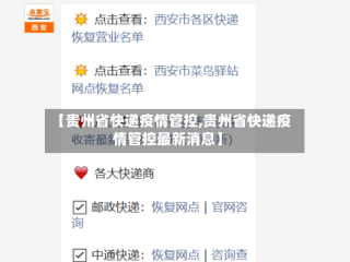 【贵州省快递疫情管控,贵州省快递疫情管控最新消息】