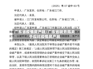 广东省疫情房产税/广东省税务局关于应对疫情房产税