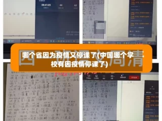 哪个省因为疫情又停课了(中国哪个学校有因疫情停课了)