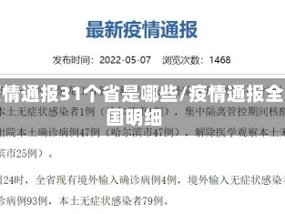 疫情通报31个省是哪些/疫情通报全国明细