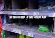 【疫情期间囤货,疫情期间囤货食物】