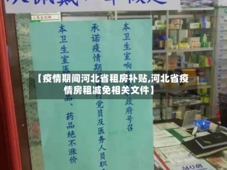 【疫情期间河北省租房补贴,河北省疫情房租减免相关文件】