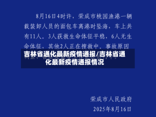 吉林省通化最新疫情通报/吉林省通化最新疫情通报情况