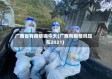 广西省有疫情嘛今天(广西有疫情吗现在2021)